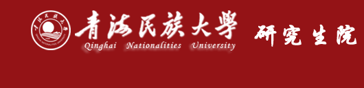 2021年青海民族大學碩士研究生招生考試 考生進入復試的初試成績基本要求