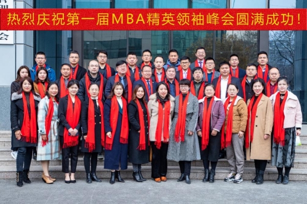 攜手共創，筑夢遠航 | 第一屆MBA精英領袖峰會成功舉辦