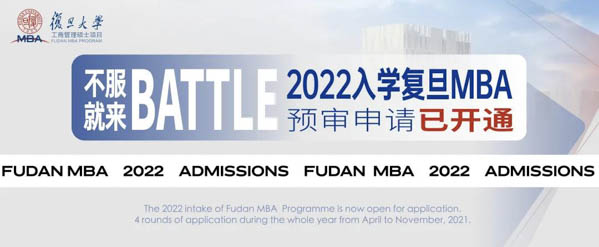 2022年入學復旦MBA預審申請現已開通 | 附贈預審日歷