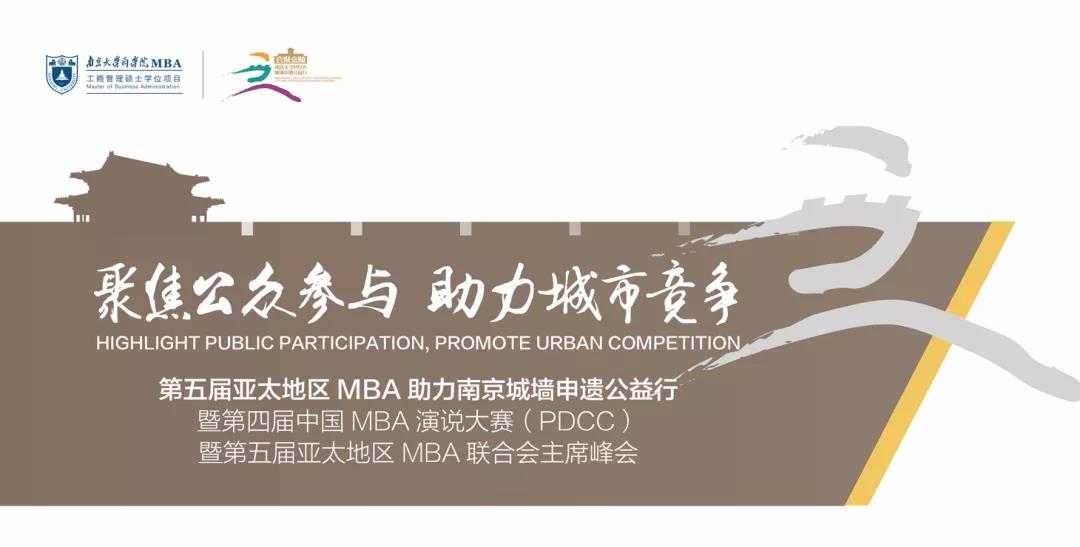 南京大學MBA邀請您——聚焦“公眾參與”！