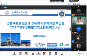 初心向黨、百年追夢——哈工大經管學院召開慶祝建黨100周年系列活動啟動會暨2021年春季學期第二次全體教職工大會