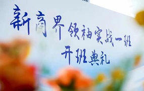 海南大學自貿港新商界領袖實戰班隆重開班！