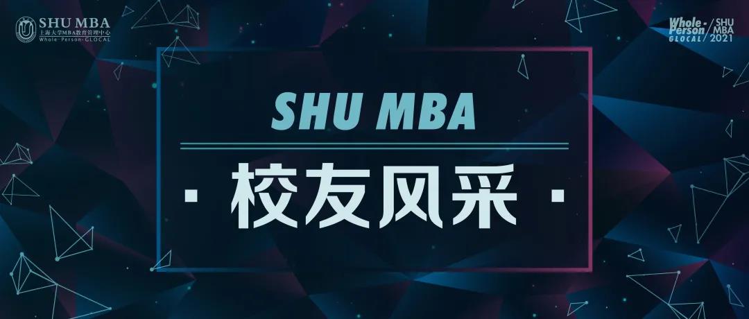 【不可不看】優(yōu)秀校友展示：SHU MBA助力開啟人生新篇章