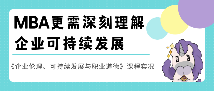 SHU MBA更需深刻理解企業(yè)可持續(xù)發(fā)展 | 核心課程分享