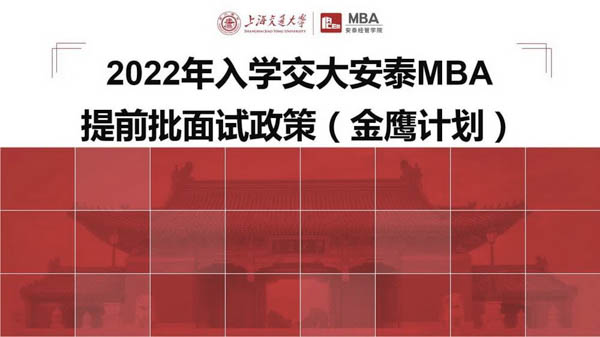 【權(quán)威發(fā)布】2022年入學(xué)交大安泰MBA提前批面試政策（金鷹計(jì)劃）