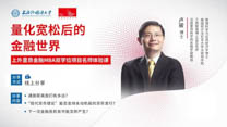 量化寬松后的金融世界，探索金融科技新未來 ——上外里昂金融MBA雙學(xué)位項(xiàng)目名師體驗(yàn)課圓滿舉行