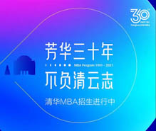 芳華三十年，不負(fù)清云志 | 2022年入學(xué)清華MBA申請開通