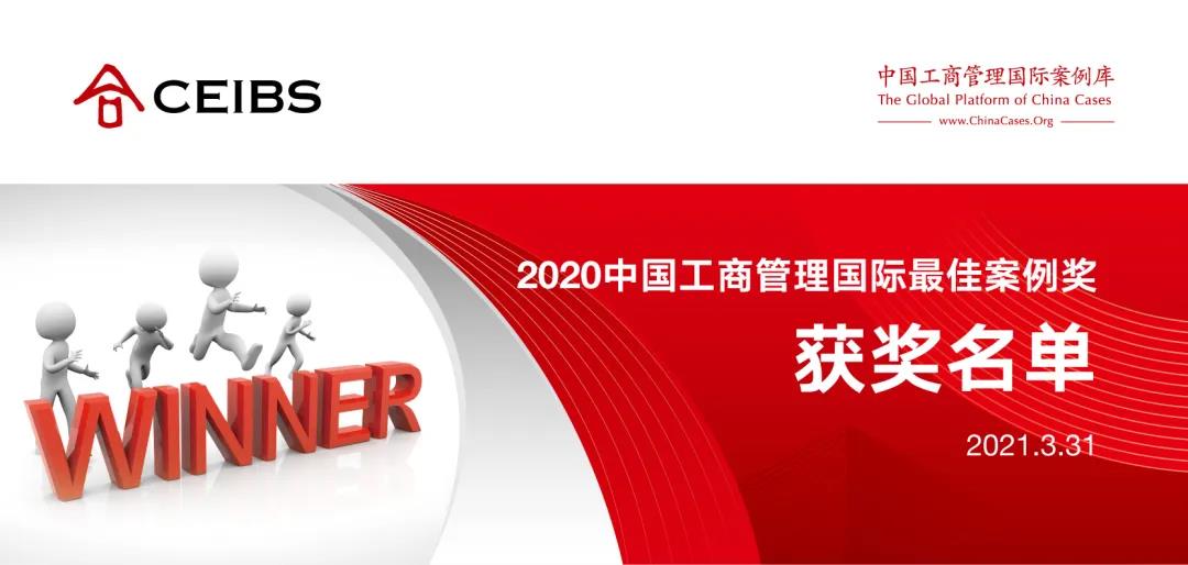 【喜報(bào)】上海海事大學(xué)經(jīng)濟(jì)管理學(xué)院多位教師榮獲“2020中國工商管理國際最佳案例獎(jiǎng)”