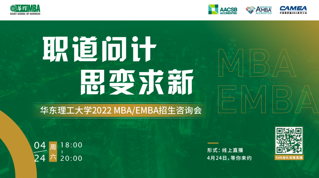 職道問計(jì)，思變求新 ——華東理工大學(xué)2022 MBA/EMBA招生咨詢會(huì)