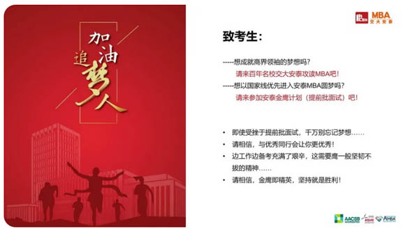 【重要提醒】安泰MBA第一批提前面試申請即將截止 - 最后10天 ?