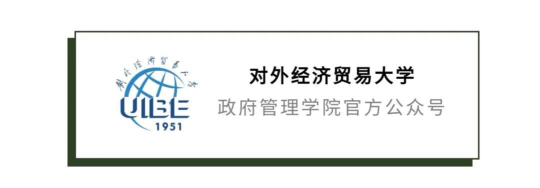 2021年對外經濟貿易大學公共管理碩士（MPA）接收調劑通知