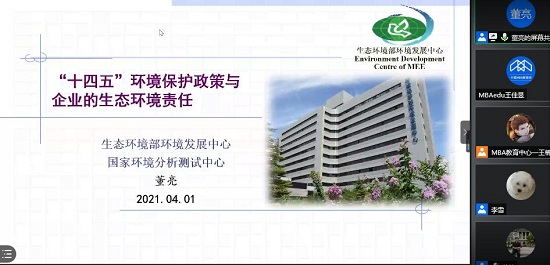 MBA金臺論壇（七十三期）—“十四五”環境保護政策及企業的生態環境責任成功舉辦