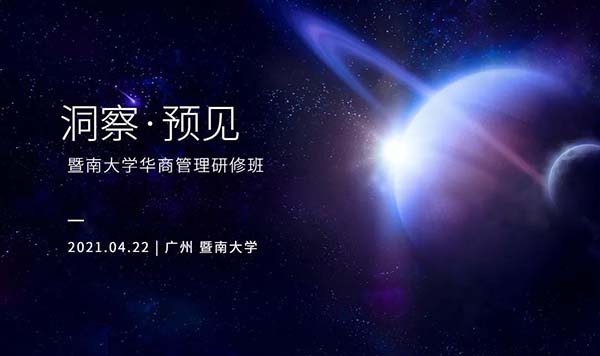 賦能·啟航|暨南大學2021華商管理研修班現正熱招