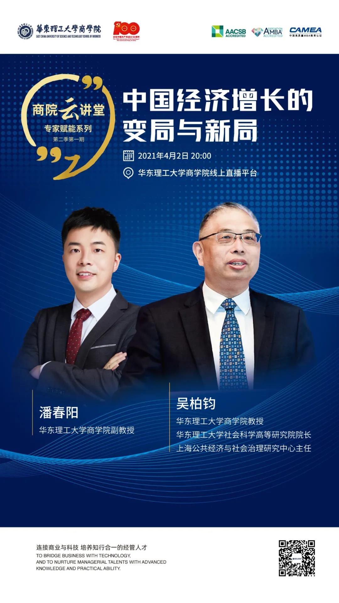 【商院云講堂】“專家賦能”精彩回顧：中國經濟增長的變局與新局