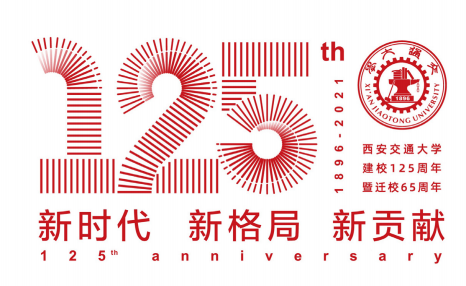 西安交通大學建校125周年暨遷校65周年