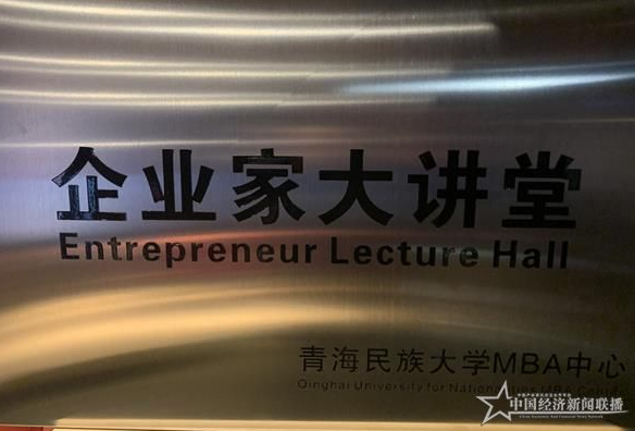 青海拉面經濟該如何發展？青海民族大學MBA中心“企業家大講堂”接地氣