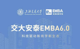 招生簡章 | 2022交大安泰EMBA虛左以待！