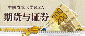 中國農業大學MBA第七屆期貨實盤大賽揚帆起航！