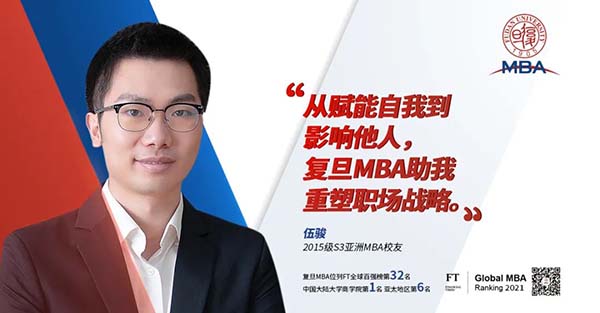 從賦能自我到影響他人，復旦MBA助我重塑職場戰略