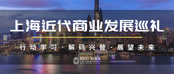 行動學習·解碼興替·展望未來：上海近代商業發展巡禮即將啟動