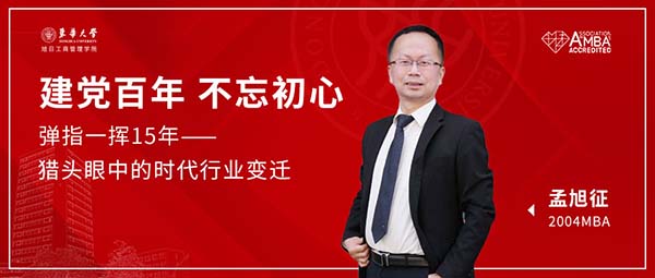  東華大學MBA校友分享|彈指一揮間——獵頭眼中的時代行業變遷