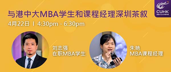 招生活動 | 4.22在深圳與港中大MBA學生和課程經理茶敘
