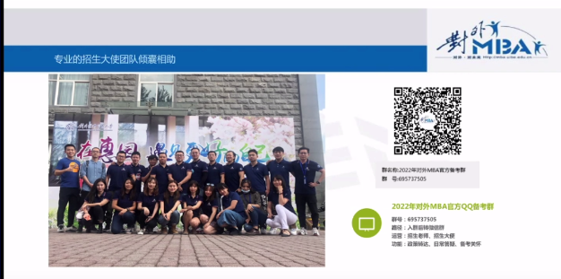 對外經濟貿易大學MBA應邀參加第二屆全國財經類院校MBA/EMBA項目聯展暨2022在線招生直播峰會