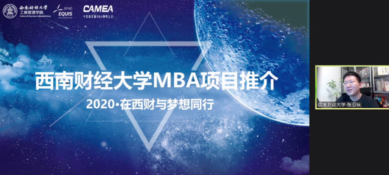 西南財經大學MBA應邀參加第二屆全國財經類院校MBA/EMBA項目聯展暨2022在線招生直播峰會
