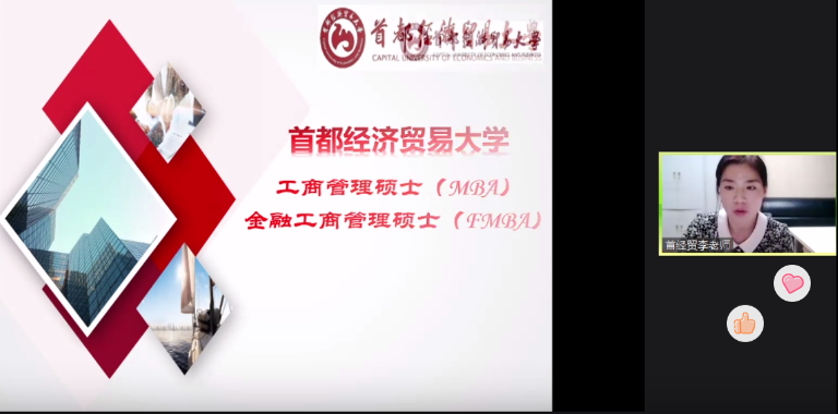 首都經濟貿易大學MBA應邀參加第二屆全國財經類院校MBA/EMBA項目聯展暨2022在線招生直播峰會