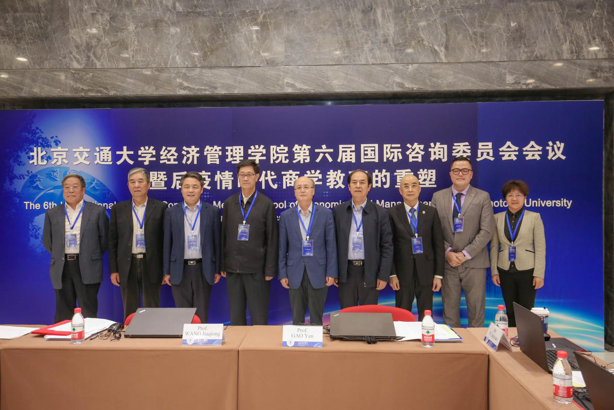 北京交通大學經濟管理學院第六屆國際咨詢委員會會議暨  后疫情時代商學教育的重塑論壇成功舉行