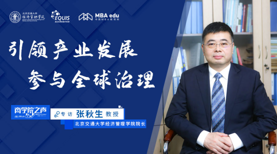 商學院之聲|專訪北京交通大學經濟管理學院院長張秋生
