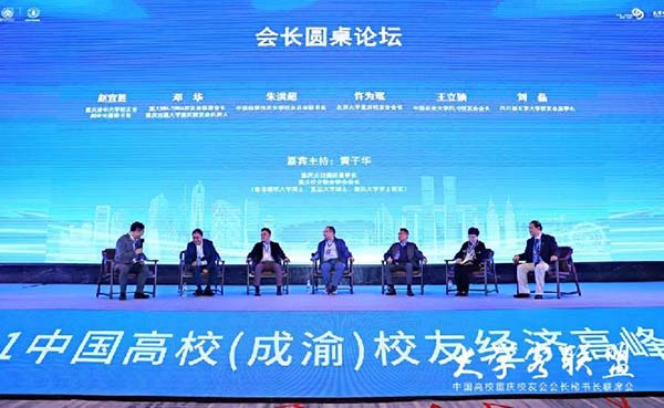 中國高校（成渝）校友經濟高峰論壇舉行