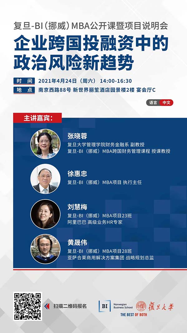 【預告】企業跨國投融資中的政治風險新趨勢| 復旦-BI（挪威）MBA公開課暨項目說明會