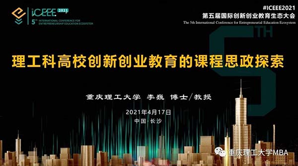 重理工MBA導師李巍教授參加第五屆國際創新創業教育生態大會