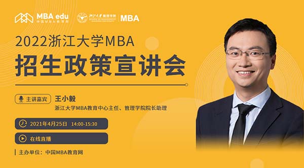 招生 | 2022浙江大學MBA招生政策宣講會