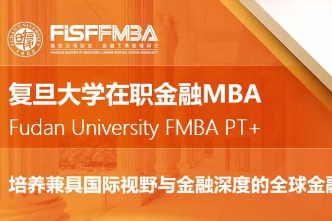 復旦泛海國際金融學院重要通知！申領今年FMBA“早鳥獎學金”僅余19天 | FMBA