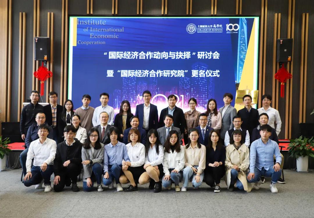 上海財經大學商學院“國際經濟合作動向與抉擇”研討會圓滿召開