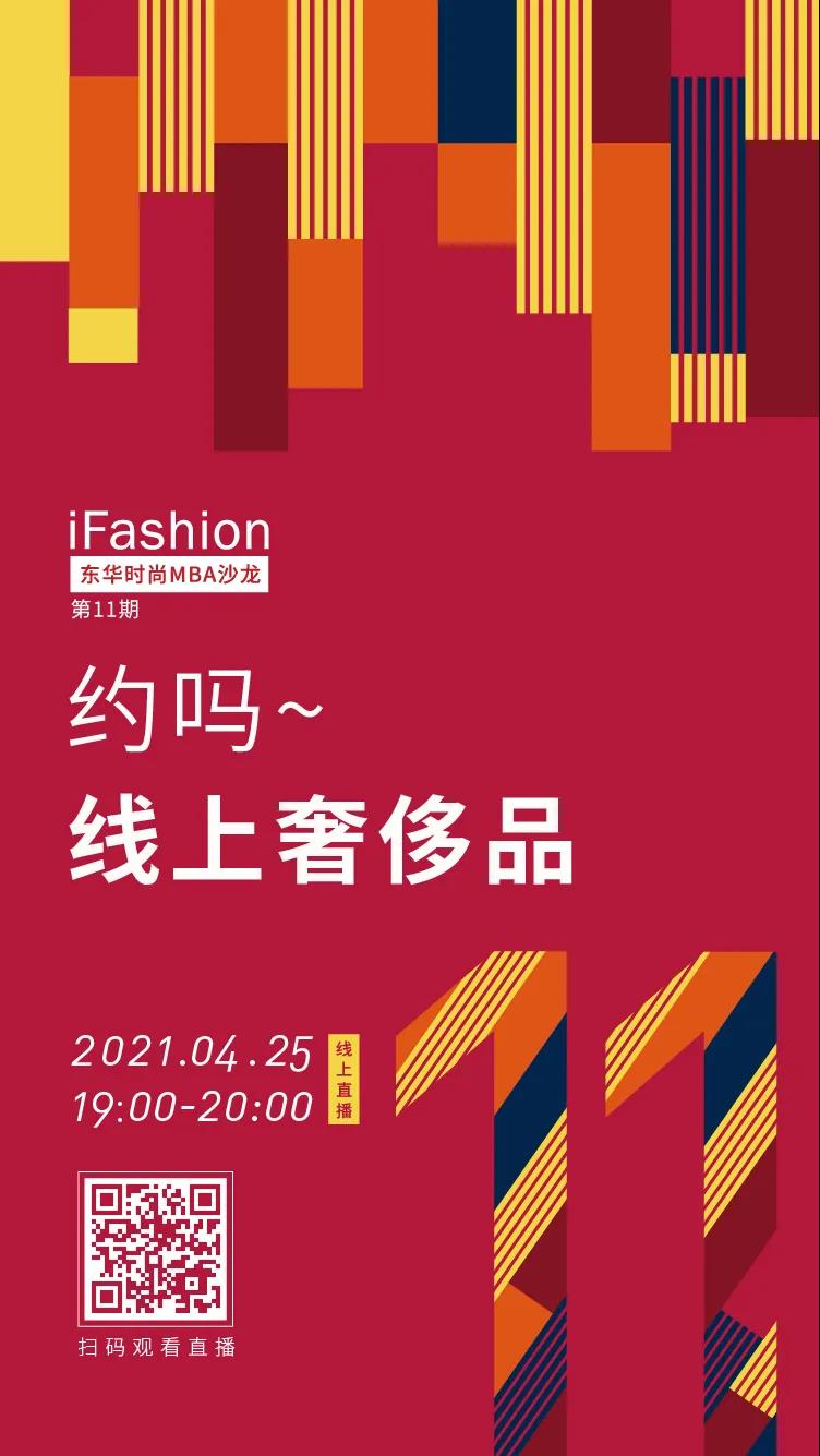 約嗎？線上奢侈品——iFashion東華時尚MBA沙龍第十一期等你來約