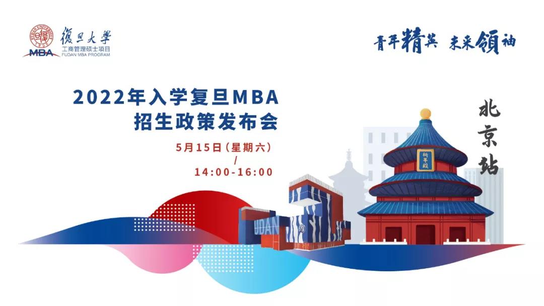 青年精英，未來領(lǐng)袖 ——2022年入學(xué)復(fù)旦MBA招生政策發(fā)布會【北京站】