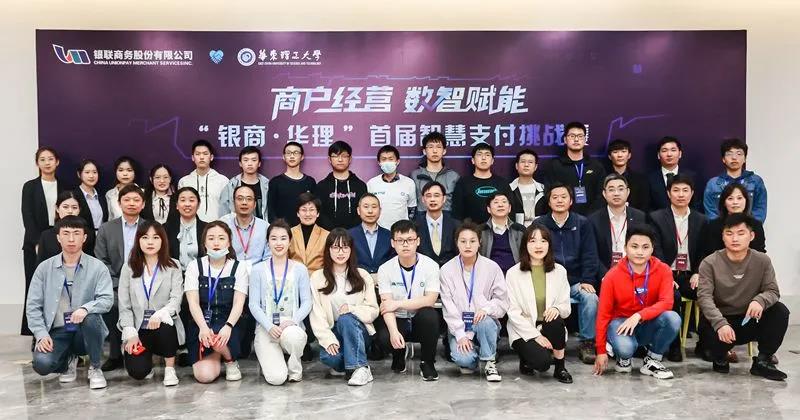 華東理工大學(xué)商學(xué)院|【學(xué)院新聞】“銀聯(lián)商務(wù)·華東理工”首屆智慧支付挑戰(zhàn)賽成功舉行
