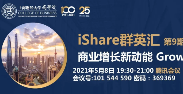 上海財經(jīng)大學(xué)iMBA5/8在線活動 | iShare群英匯第9期：商業(yè)增長新動能