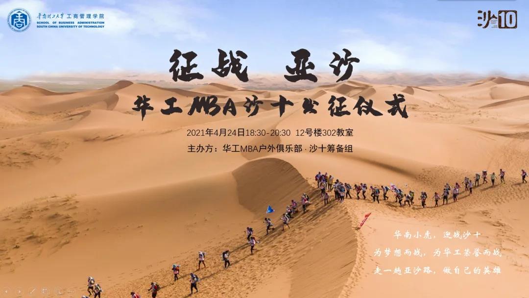 征戰亞沙 | 華南理工大學MBA沙十出征儀式