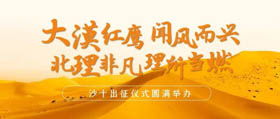 大漠紅鷹，聞風而興；北理非凡，理所當燃！——北京理工大學管理與經濟學院專碩中心沙十出征儀式圓滿舉辦