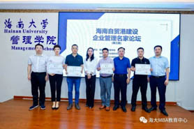 海南大學第三期海南自貿港建設·企業管理名家論壇成功舉辦