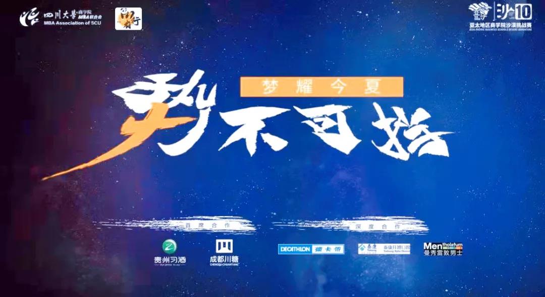 “川”者無畏，“行”者無疆 | 川大MBA沙十戰隊即將出征