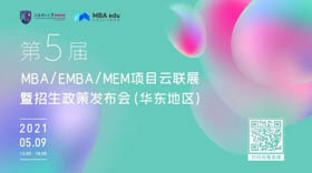 5月9日|上海理工大學MBA邀你參加第五屆MBA項目聯展暨教授公開課（華東地區專場）