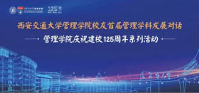 “西安交通大學管理學院校友首屆管理學科發展對話”活動成功舉辦