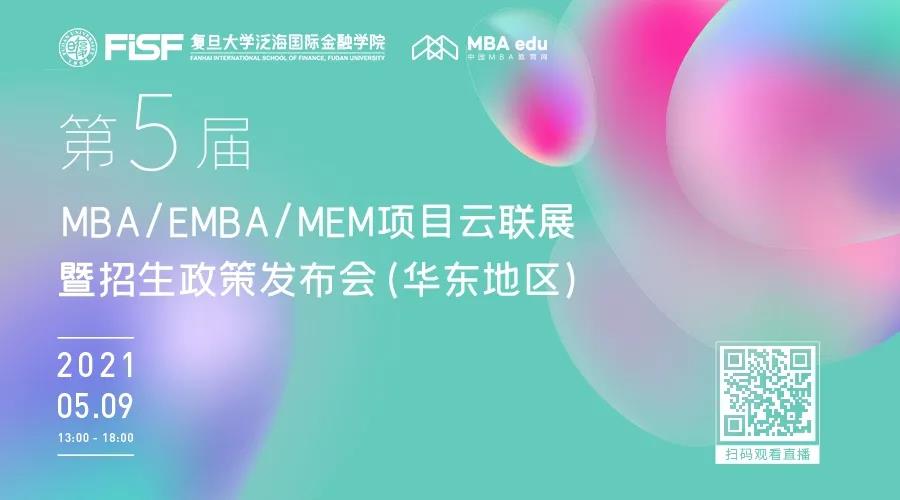 5月9日|復旦大學在職金融MBA邀你參加第五屆MBA項目聯展暨教授公開課（華東地區專場）