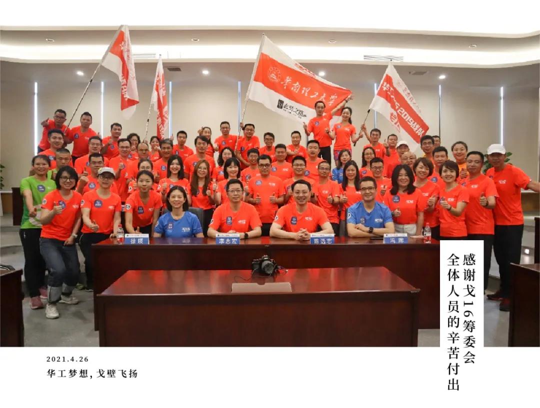 戈16出征 | 華南理工戈16勇士踏上征程！