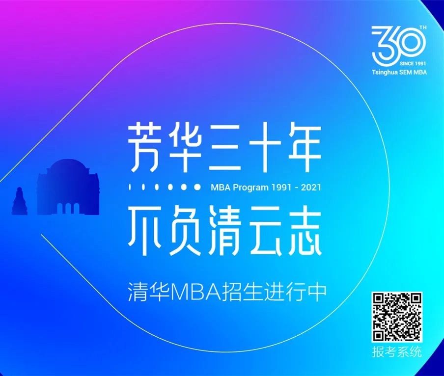 清華MBA拍了拍你 | 2022級第一批面試申請即將截止